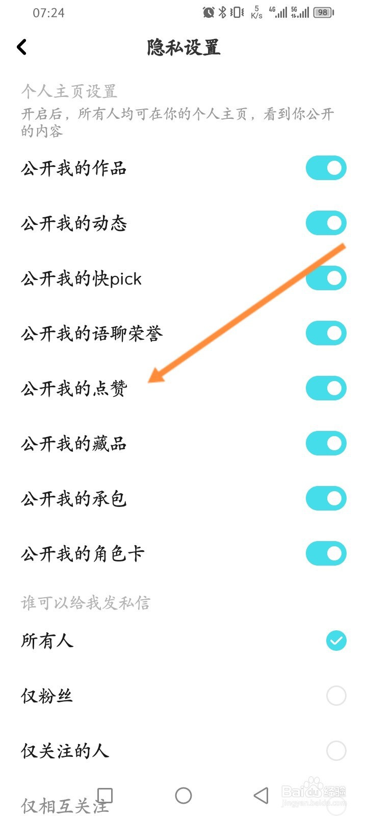 快点阅读软件怎么关闭公开我的点赞功能
