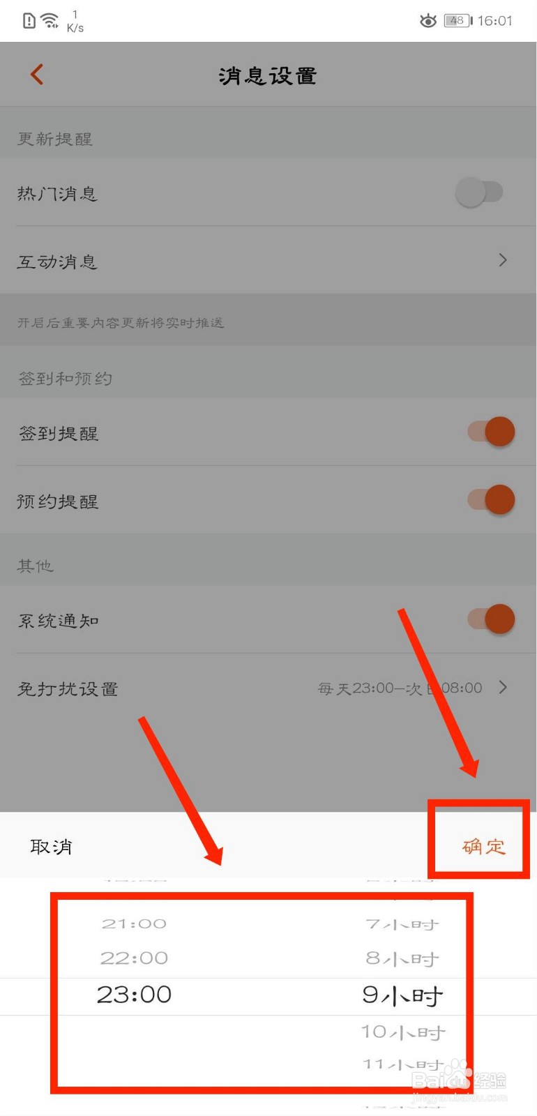 芒果TV怎么设置免打扰时间