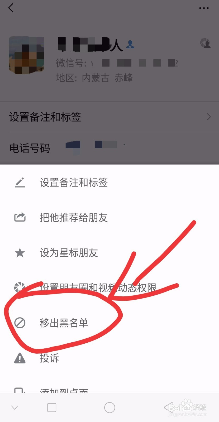 微信怎样找到已经拉入黑名单的人