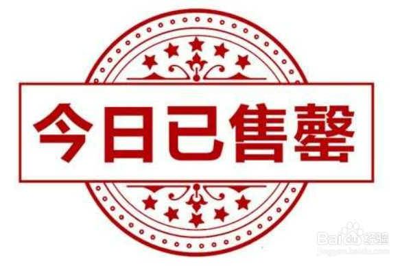 为什么卖完叫售罄