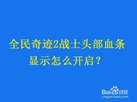 全民奇迹2中战士头部血条显示如何开启