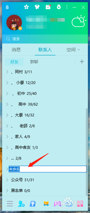 QQ怎么添加分组