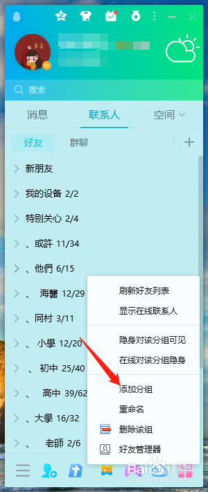 QQ怎么添加分组