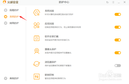 火绒安全软件开启应用加固的方法