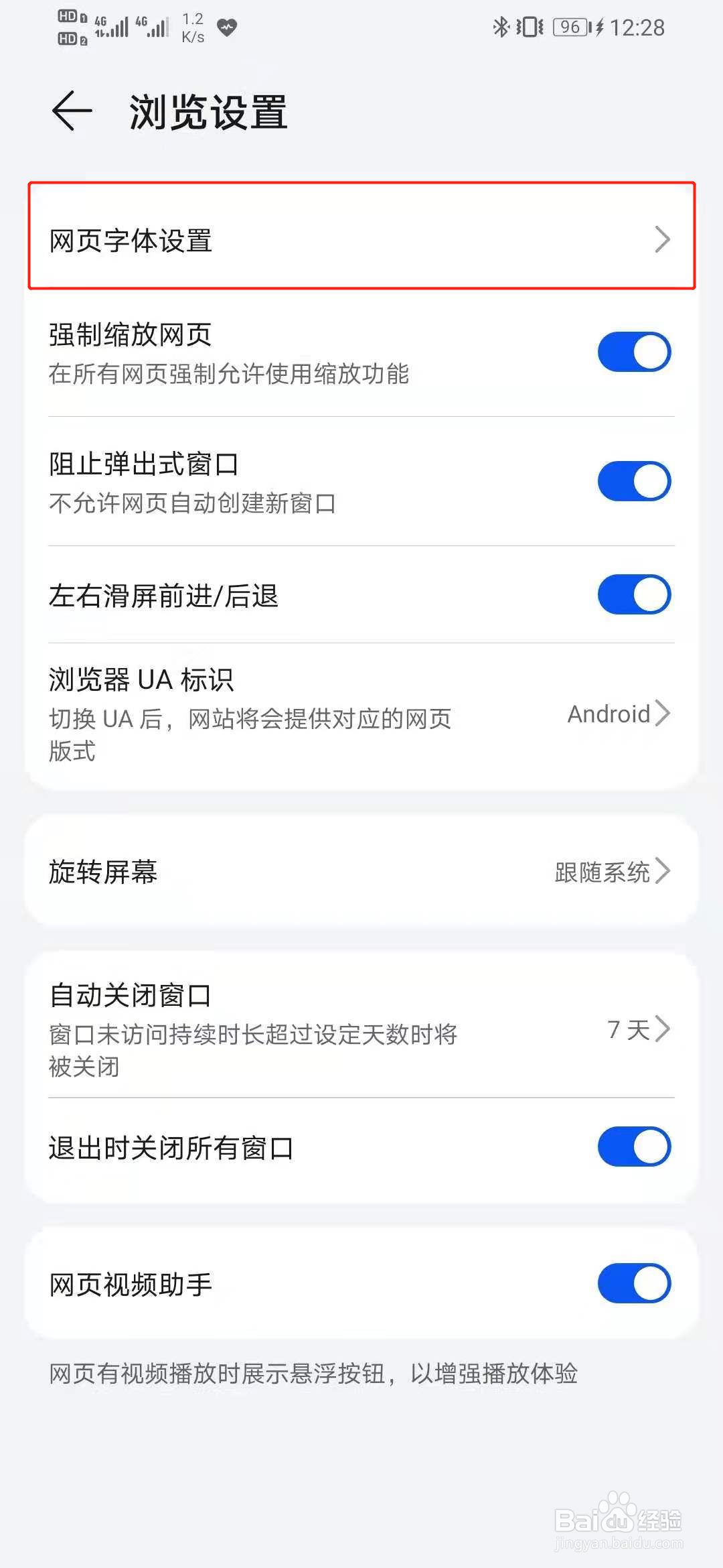 华为浏览器怎么修改字体大小