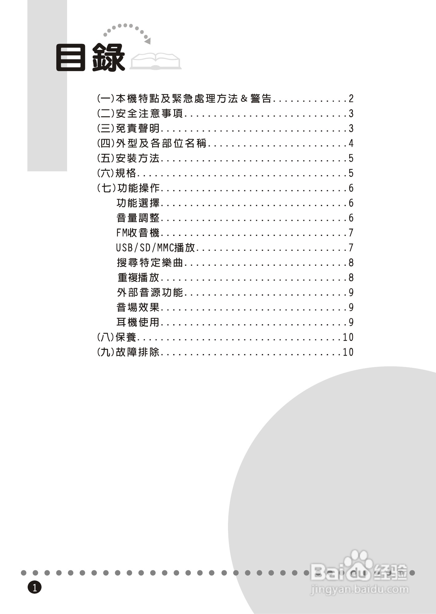 旺德通信WD-6209U USB/MP3/FM随身音响说明书.
