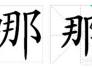 哪里和那里怎么区别