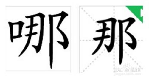 哪里和那里怎么区别