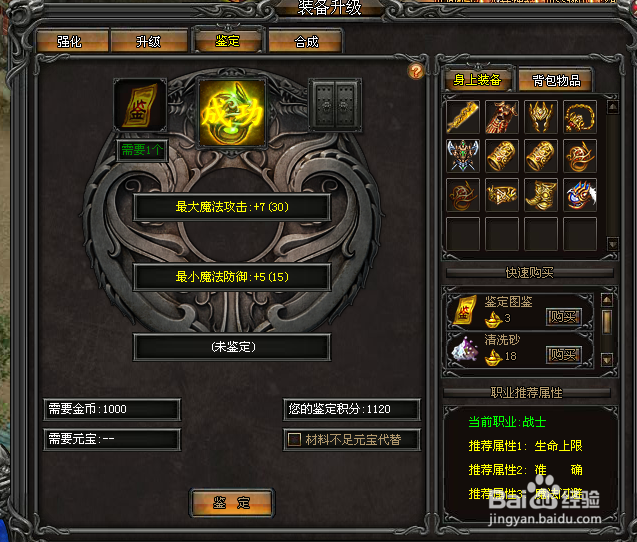 武易游戏攻略：[34]装备鉴定攻略