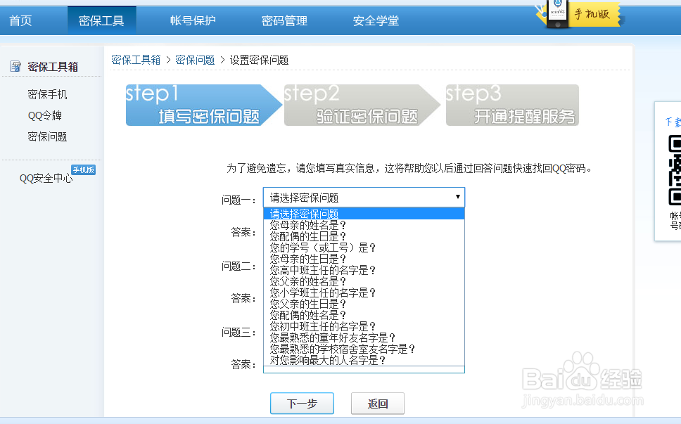 设置QQ号的密保问题