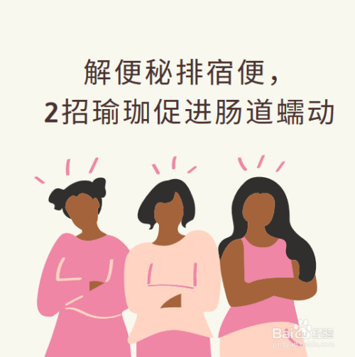 解便秘排宿便,2招瑜珈促进肠道蠕动