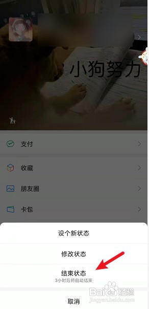 微信怎么提前结束状态