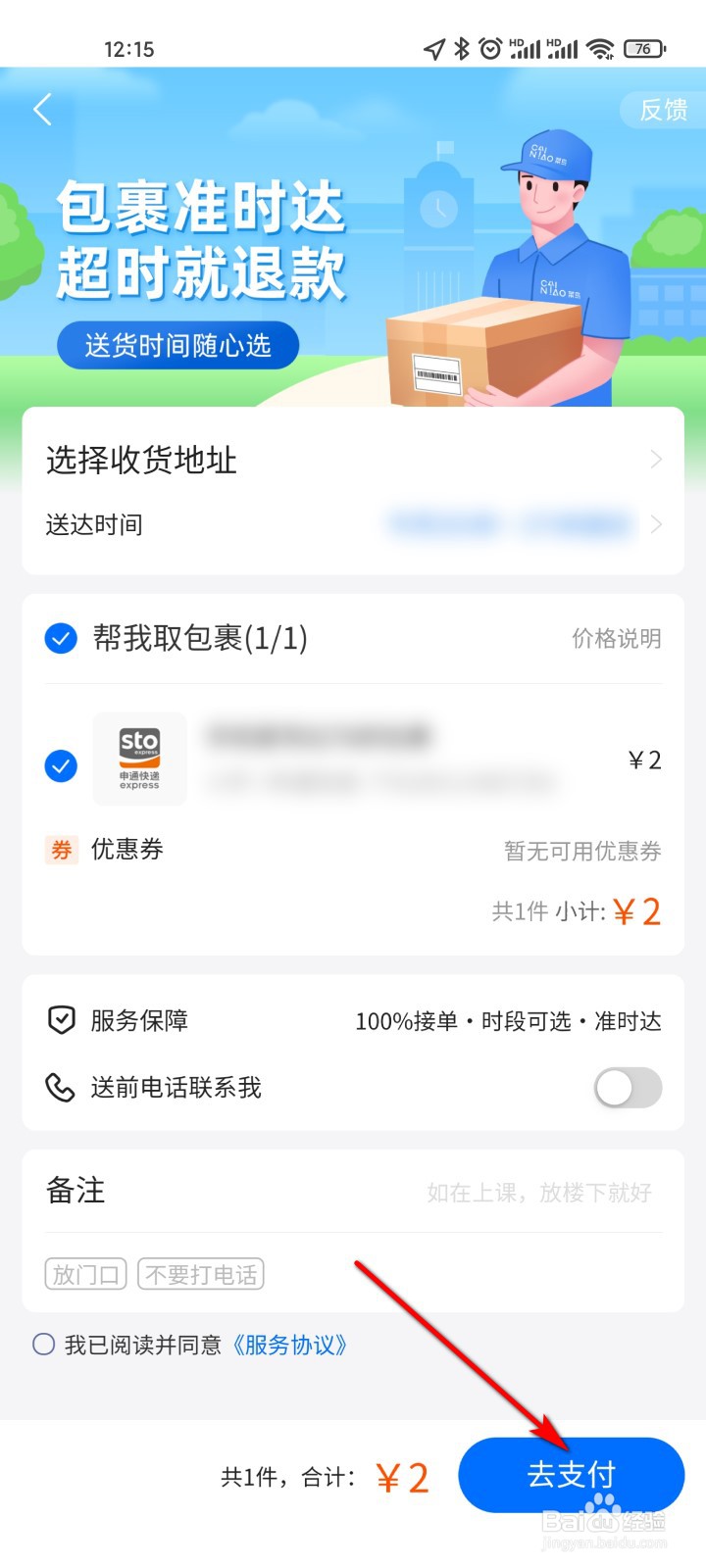 菜鸟怎么预约送货