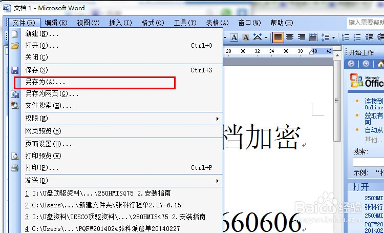怎么给word文档加密？
