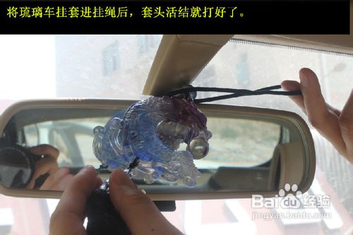 车内怎样挂琉璃车挂