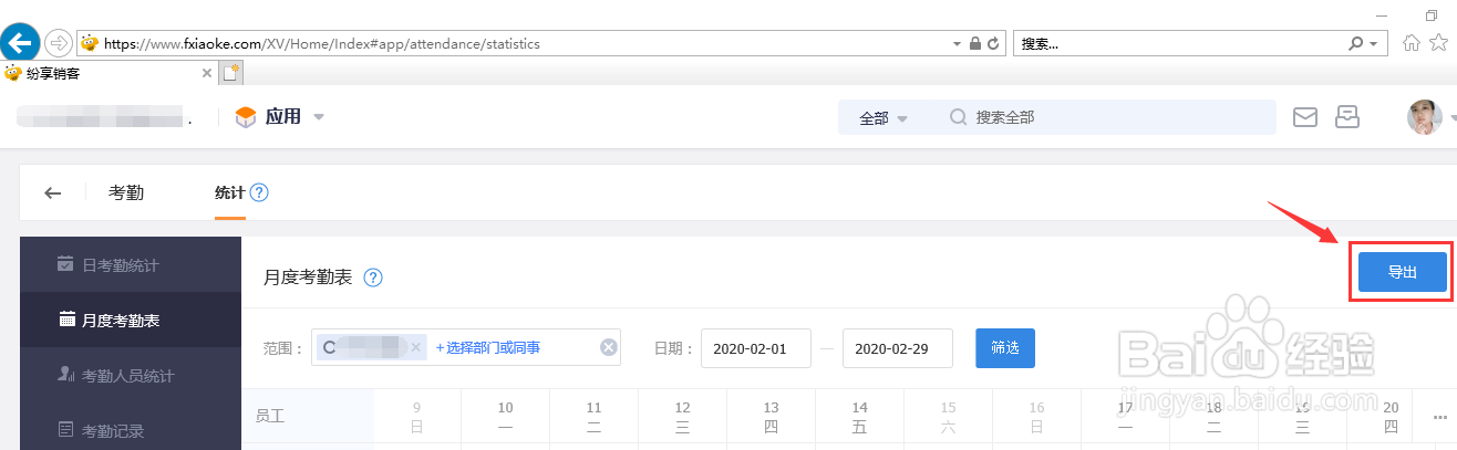 纷享销客怎么导出部门月度考勤表