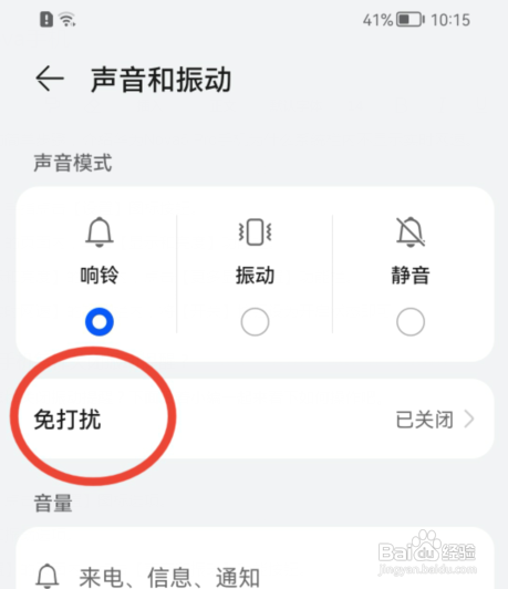 华为手机如何开启免打扰模式？