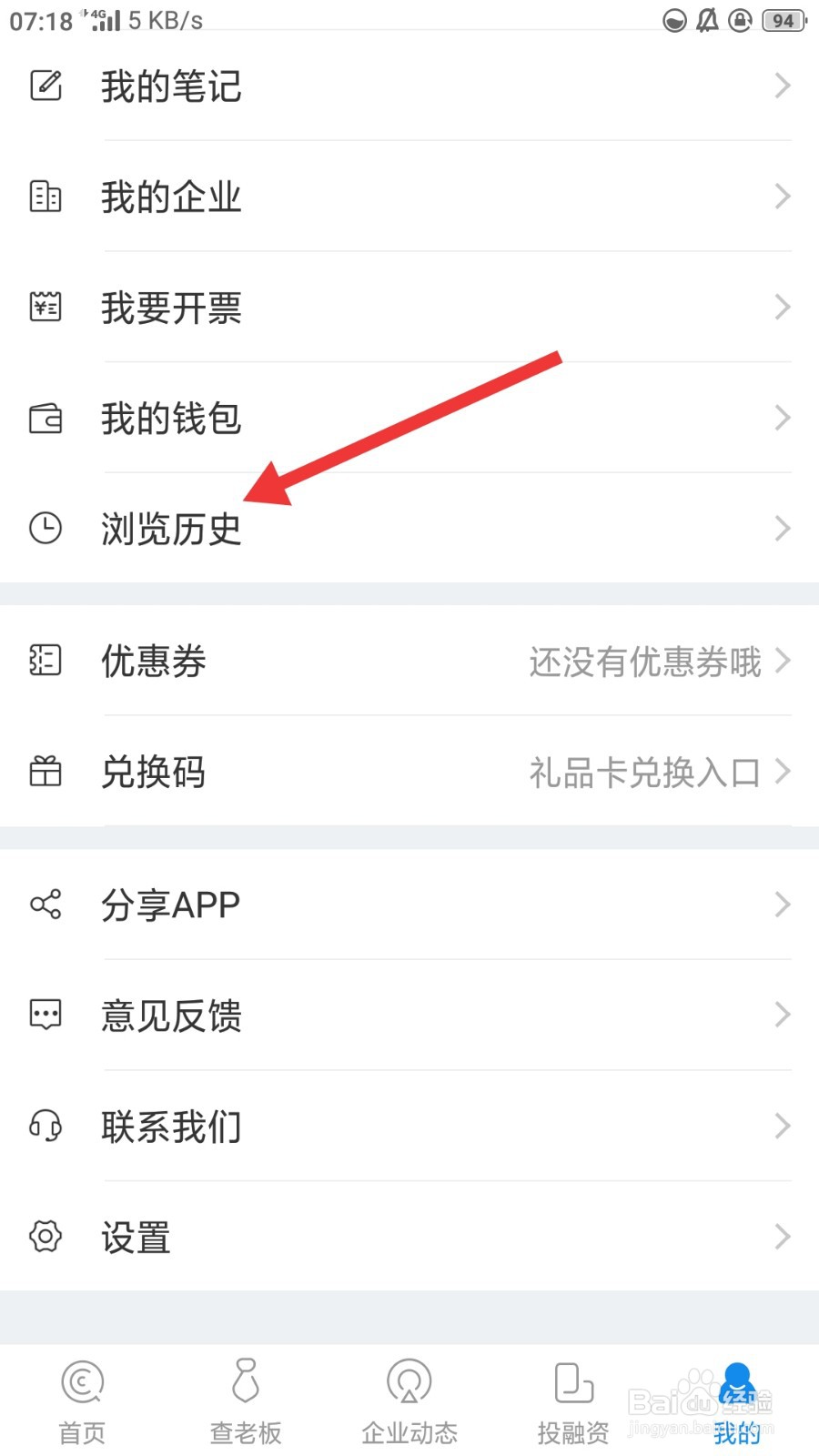 企查查如何删除全部浏览历史