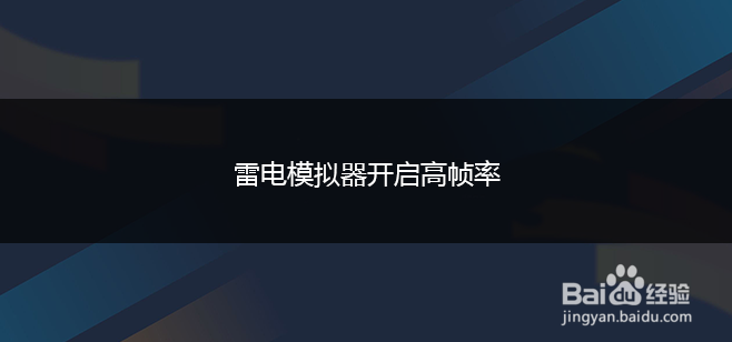 雷电模拟器开启高帧率