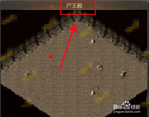 176传奇尸王殿怎么走