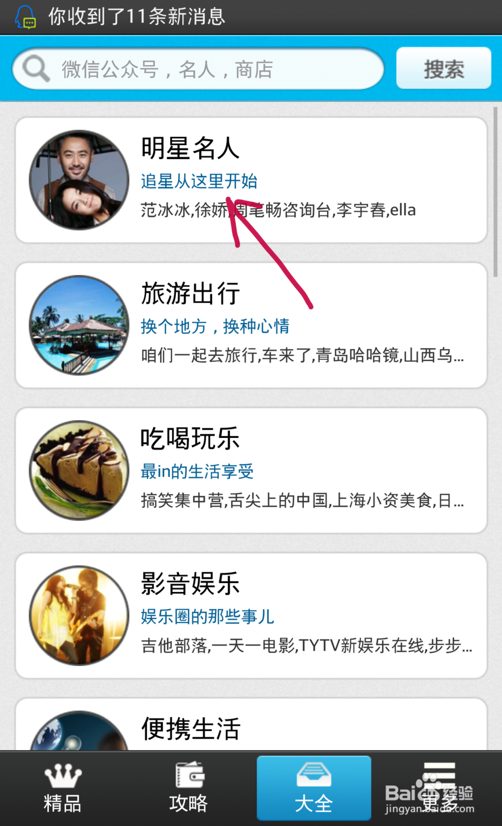 怎么使用微信助手加名星名人大腕的微信号