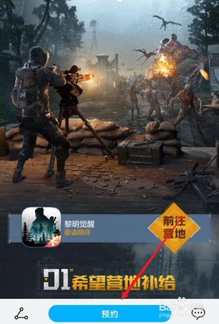 黎明觉醒手游怎么预约
