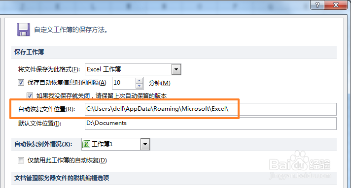 怎么查看excel2010的自动恢复文件保存在哪