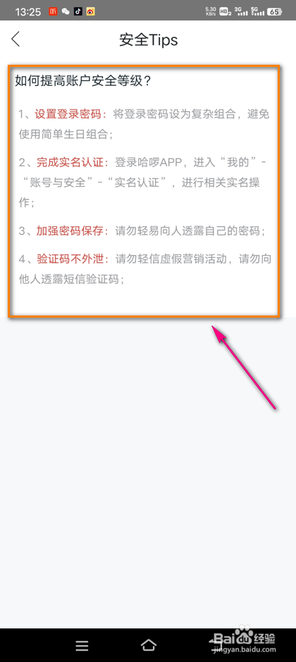 怎么查看哈啰安全贴士