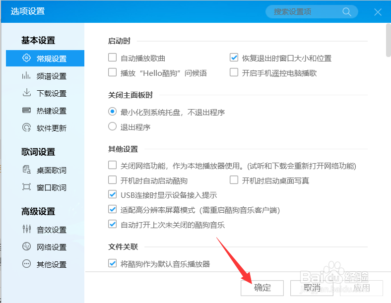 酷狗设置退出到系统托盘不退出程序