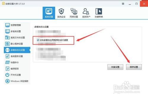 如何用软媒设置大师加快多媒体应用程序运行速度