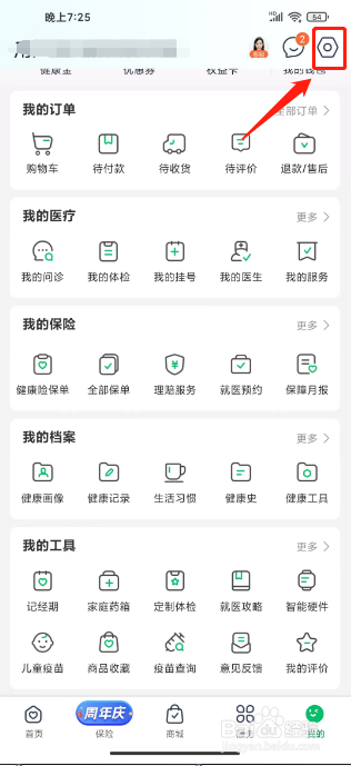 平安健康怎么开启夜间免打扰模式