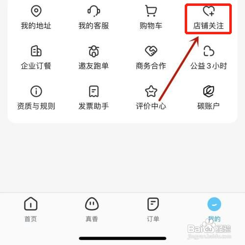 饿了么怎么取关商家