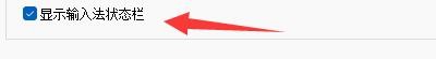 法语助手智能输入法如何显示输入法状态栏