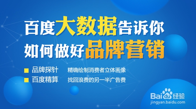 百度大数据教你如何做好品牌营销