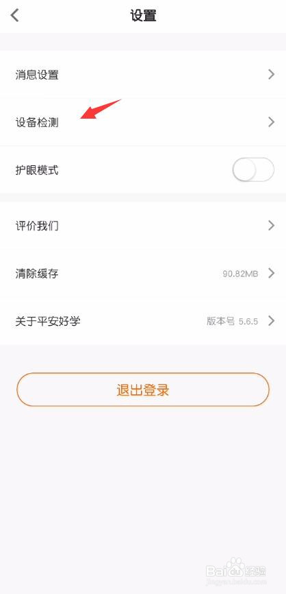 平安好学怎么进行设备检测