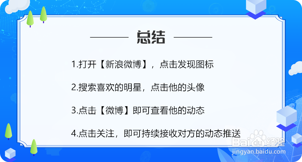 如何在新浪微博上查看喜欢的明星的动态