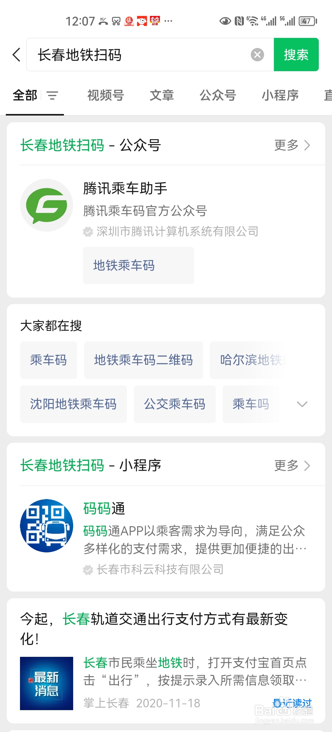 长春地铁如何扫码出行