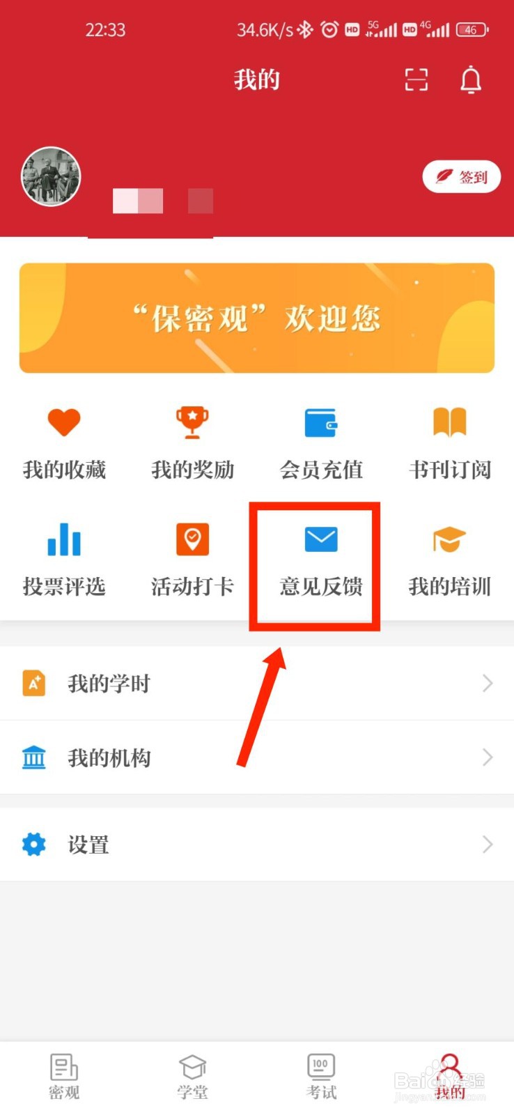 保密观APP怎么向官方进行意见反馈