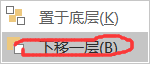 PPT如何调整元素层级关系把字放在图片上