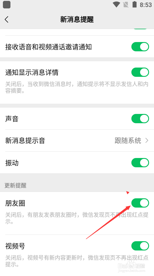 微信如何关闭朋友圈更新提醒