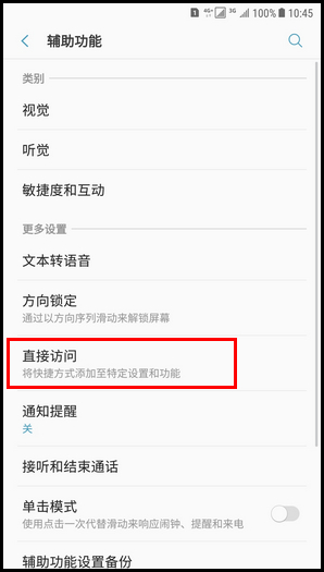 Galaxy C8 SM-C7100/C7108(7.1.1)如何开启直接访问功能?