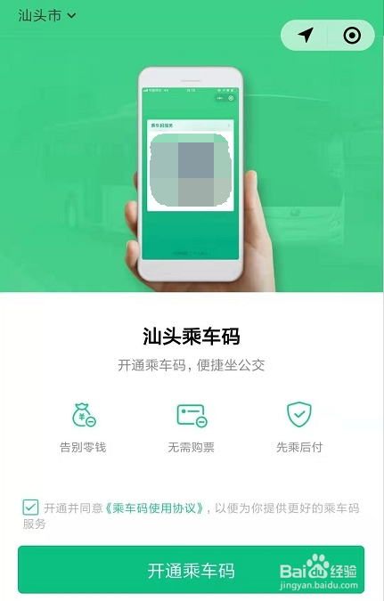 汕头乘坐公交如何扫码