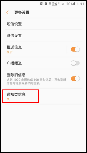 Galaxy J3 2017 SM-J3300/J3308(7.1.1)如何开启通知类信息功能?