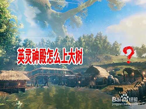 英灵神殿怎么上大树
