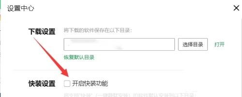联想软件商店怎么开启快装功能?