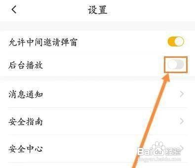 怎样设置伊对APP的后台播放功能