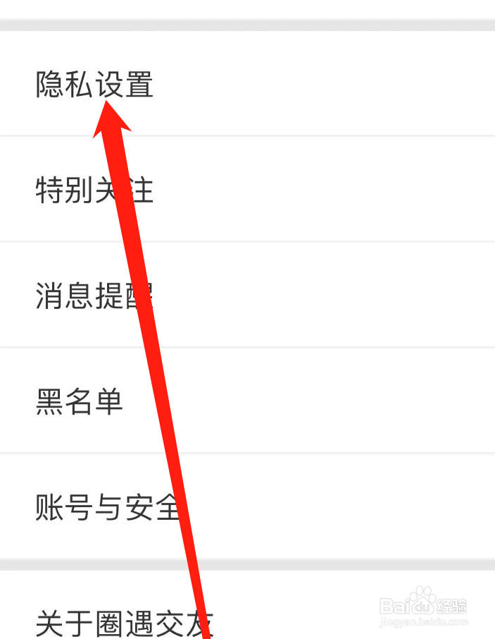 圈遇怎样进行隐私设置