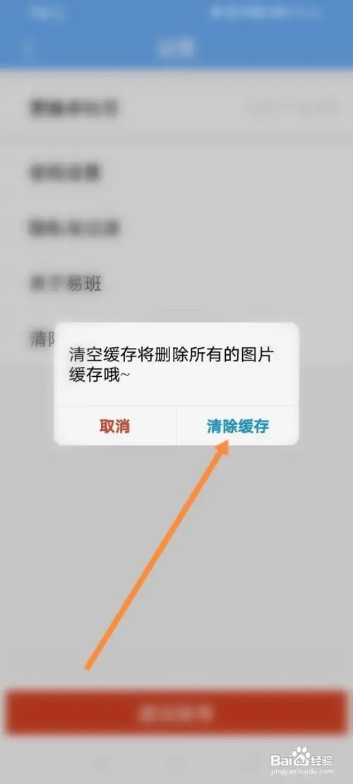 易班APP里面怎么清除缓存内容