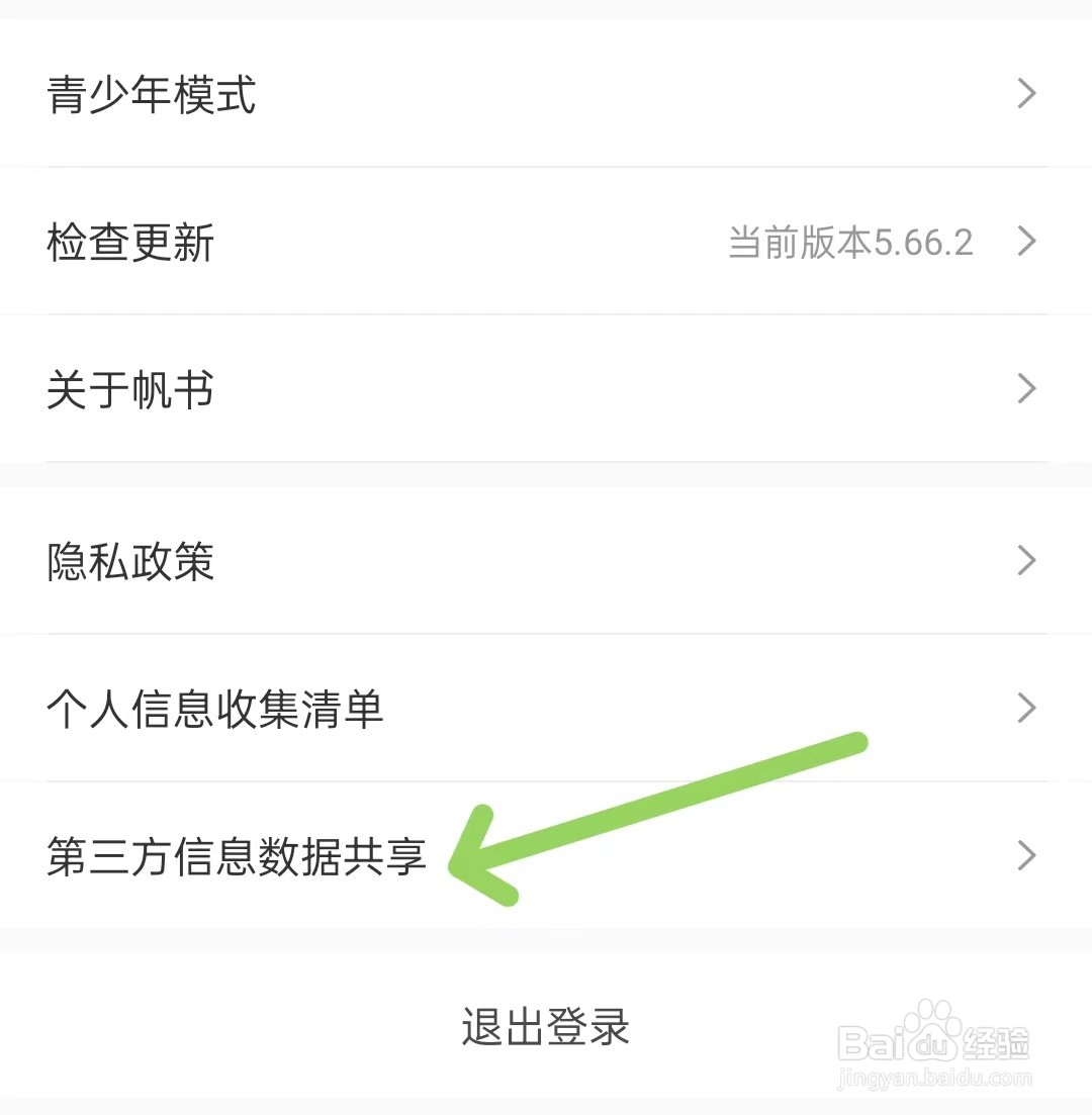 帆书app如何找到第三方信息数据共享