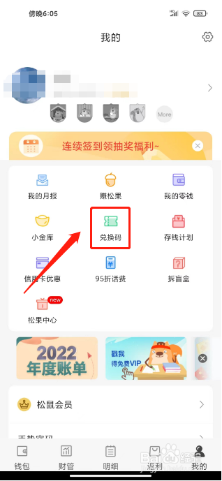 松鼠记账在哪里使用兑换码